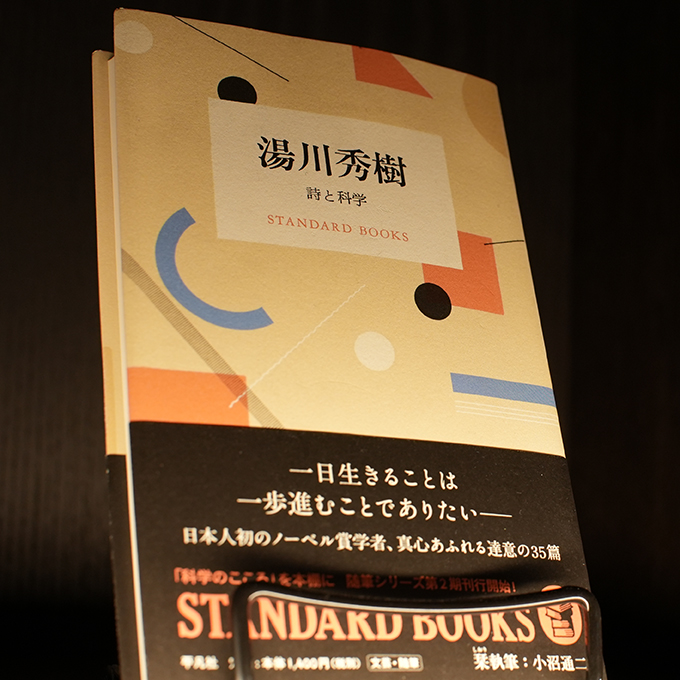 詩と科学 湯川秀樹 (平凡社)